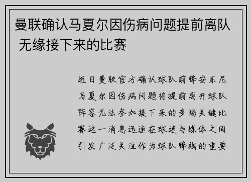 曼联确认马夏尔因伤病问题提前离队 无缘接下来的比赛