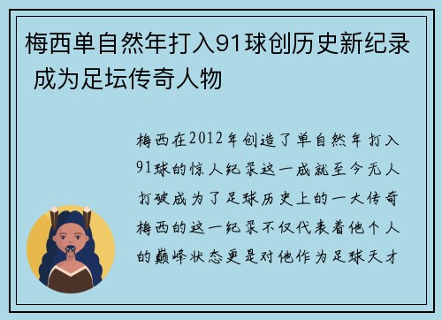 梅西单自然年打入91球创历史新纪录 成为足坛传奇人物
