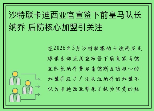 沙特联卡迪西亚官宣签下前皇马队长纳乔 后防核心加盟引关注
