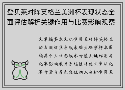 登贝莱对阵英格兰美洲杯表现状态全面评估解析关键作用与比赛影响观察