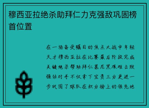 穆西亚拉绝杀助拜仁力克强敌巩固榜首位置