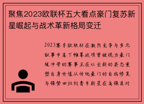 聚焦2023欧联杯五大看点豪门复苏新星崛起与战术革新格局变迁