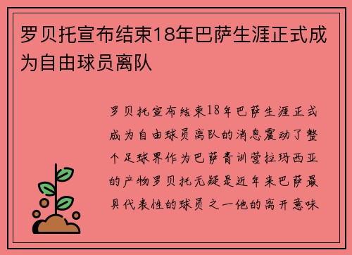 罗贝托宣布结束18年巴萨生涯正式成为自由球员离队