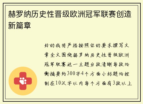 赫罗纳历史性晋级欧洲冠军联赛创造新篇章