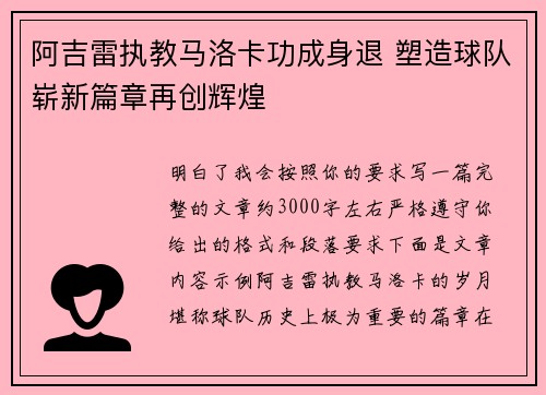 阿吉雷执教马洛卡功成身退 塑造球队崭新篇章再创辉煌