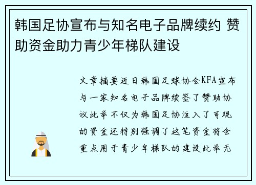 韩国足协宣布与知名电子品牌续约 赞助资金助力青少年梯队建设