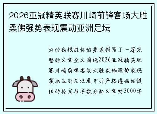 2026亚冠精英联赛川崎前锋客场大胜柔佛强势表现震动亚洲足坛