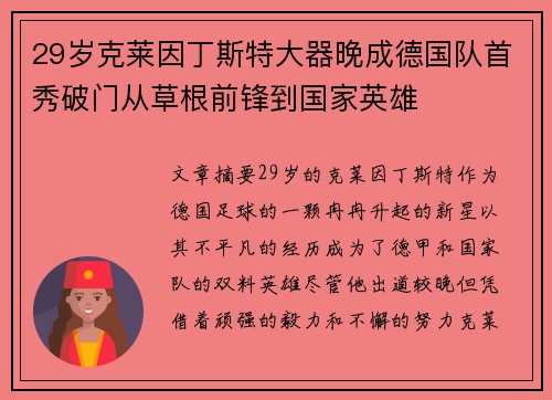 29岁克莱因丁斯特大器晚成德国队首秀破门从草根前锋到国家英雄