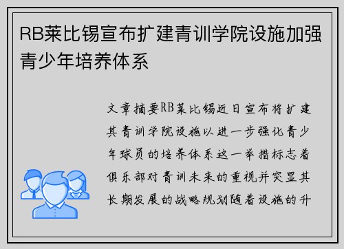 RB莱比锡宣布扩建青训学院设施加强青少年培养体系 RB莱比锡宣布扩建青训学院设施加强青少年培养体系