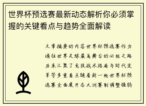 世界杯预选赛最新动态解析你必须掌握的关键看点与趋势全面解读