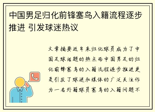 中国男足归化前锋塞鸟入籍流程逐步推进 引发球迷热议