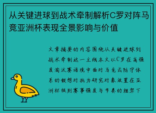 从关键进球到战术牵制解析C罗对阵马竞亚洲杯表现全景影响与价值