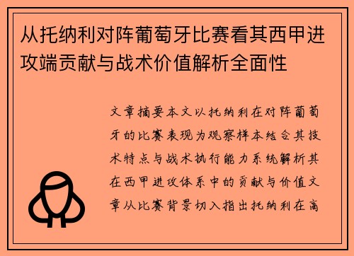 从托纳利对阵葡萄牙比赛看其西甲进攻端贡献与战术价值解析全面性