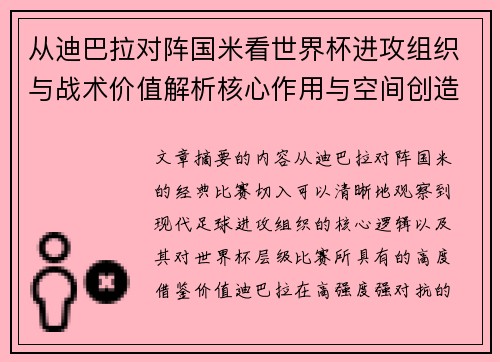 从迪巴拉对阵国米看世界杯进攻组织与战术价值解析核心作用与空间创造