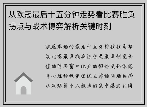 从欧冠最后十五分钟走势看比赛胜负拐点与战术博弈解析关键时刻