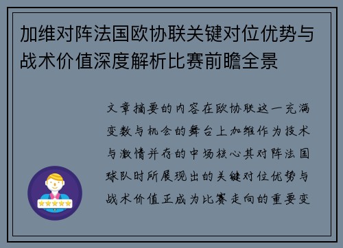 加维对阵法国欧协联关键对位优势与战术价值深度解析比赛前瞻全景