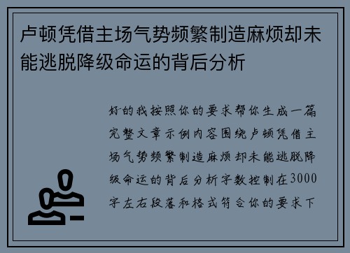 卢顿凭借主场气势频繁制造麻烦却未能逃脱降级命运的背后分析