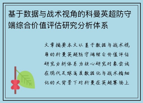 基于数据与战术视角的科曼英超防守端综合价值评估研究分析体系