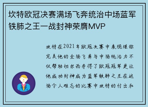 坎特欧冠决赛满场飞奔统治中场蓝军铁肺之王一战封神荣膺MVP