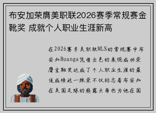 布安加荣膺美职联2026赛季常规赛金靴奖 成就个人职业生涯新高
