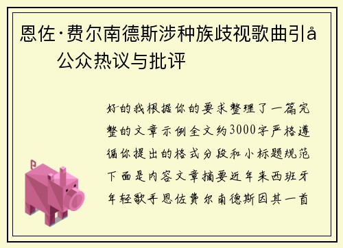 恩佐·费尔南德斯涉种族歧视歌曲引发公众热议与批评