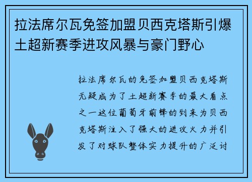 拉法席尔瓦免签加盟贝西克塔斯引爆土超新赛季进攻风暴与豪门野心
