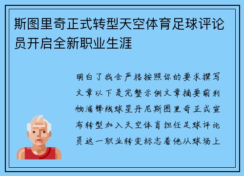 斯图里奇正式转型天空体育足球评论员开启全新职业生涯 斯图里奇正式转型天空体育足球评论员开启全新职业生涯