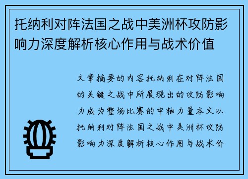 托纳利对阵法国之战中美洲杯攻防影响力深度解析核心作用与战术价值 托纳利对阵法国之战中美洲杯攻防影响力深度解析核心作用与战术价值