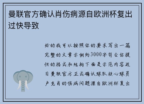 曼联官方确认肖伤病源自欧洲杯复出过快导致