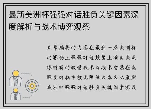 最新美洲杯强强对话胜负关键因素深度解析与战术博弈观察