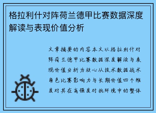 格拉利什对阵荷兰德甲比赛数据深度解读与表现价值分析