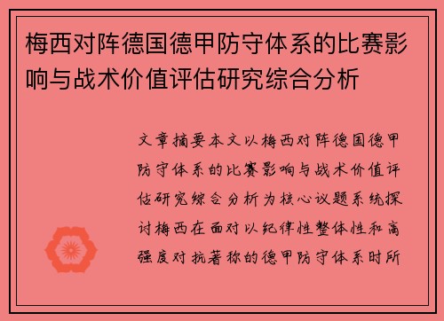 梅西对阵德国德甲防守体系的比赛影响与战术价值评估研究综合分析