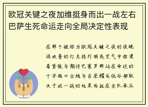 欧冠关键之夜加维挺身而出一战左右巴萨生死命运走向全局决定性表现 欧冠关键之夜加维挺身而出一战左右巴萨生死命运走向全局决定性表现