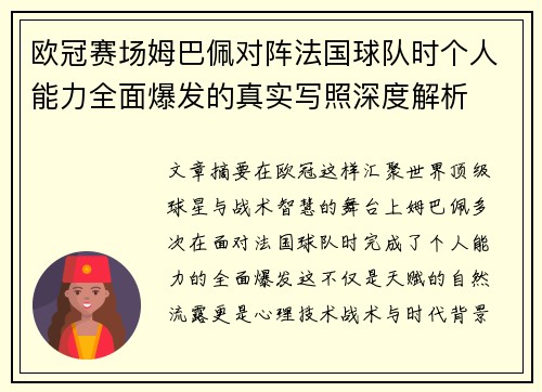 欧冠赛场姆巴佩对阵法国球队时个人能力全面爆发的真实写照深度解析