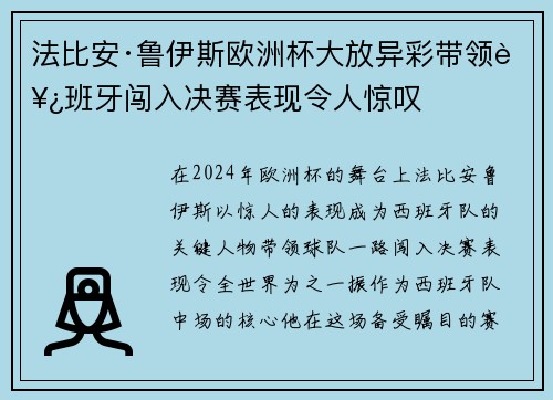 法比安·鲁伊斯欧洲杯大放异彩带领西班牙闯入决赛表现令人惊叹