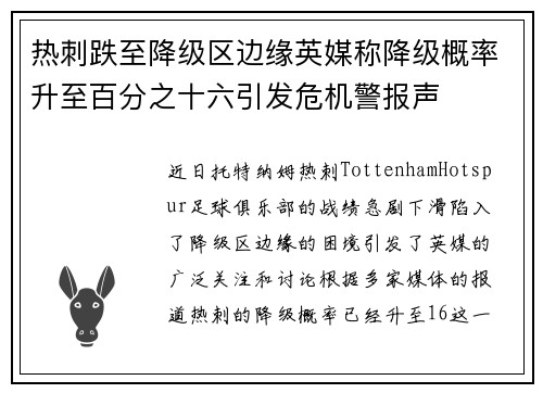 热刺跌至降级区边缘英媒称降级概率升至百分之十六引发危机警报声