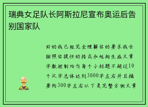 瑞典女足队长阿斯拉尼宣布奥运后告别国家队
