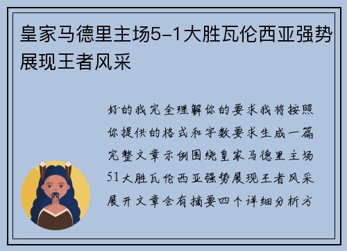 皇家马德里主场5-1大胜瓦伦西亚强势展现王者风采