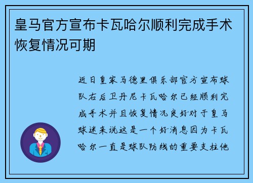 皇马官方宣布卡瓦哈尔顺利完成手术恢复情况可期