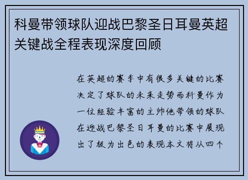 科曼带领球队迎战巴黎圣日耳曼英超关键战全程表现深度回顾