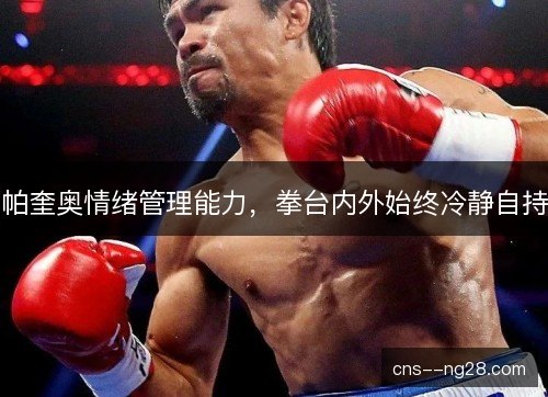 帕奎奥情绪管理能力，拳台内外始终冷静自持